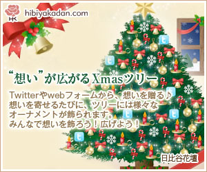 日比谷花壇　想いが広がるWebスペシャルクリスマスツリー