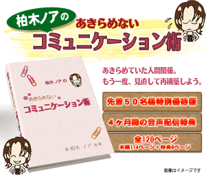 人間関係改善コンサルタントの柏木ノアが贈る、新しい人間関係の改善法です