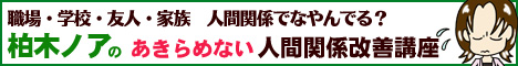 職場の人間関係、家族や友達との人間関係、もう一度やりなおしてみませんか?