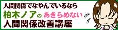 柏木ノアのあきらめないコミュニケーション術