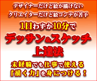 1日わずか10分で右脳を使って、「デッサン力＆スケッチ力」を身につける
