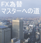 ＦＸスペシャルバリューパック第1弾！！<FX為替マスターへの道～私は１００万円を１億円にしました。あなたは資産を何倍に増やしますか？～