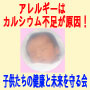 アレルギーはカルシウム不足が原因！
