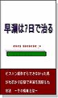 ピストン運動すらできなかった男がわずか７日間で早漏を克服した方法＜単品＞