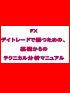 ●勝てない方への処方箋●FXデイトレードで勝つための、基礎からのテクニカル分析マニュアル