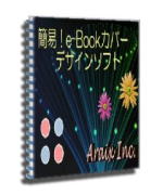 簡易！eBookカバー・デザインソフト