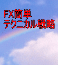 衝撃！！ＦＸ簡単テクニカル戦略