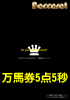 バカラ競馬 万馬券が面白いように当たる 万馬券5点5秒
