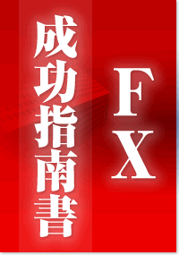 【無期限メールサポート付、ＦＸで継続的かつ安定して稼ぐための手法を公開！】真・ＦＸ完全成功指南書【ＦＸ初心者のための貧乏脱出バイブル！】