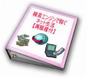すごく簡単！！「検索エンジンで稼ぐネット生活」【再販権付】