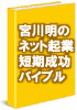 宮川明の年収3,000万円を突破する！インターネット起業、短期成功の秘密