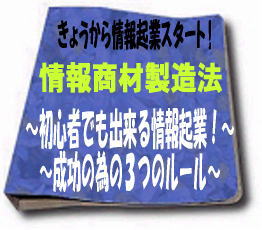 初心者でも出来る情報起業！成功の為の３つのルール
