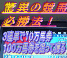 驚異の競馬必勝法・スーパー万馬券獲得術