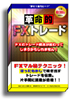 夢の1億円ロード！　革命的FXトレード