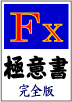 ＦＸトレードの極意書【マニュアルとトレードツールによるＦＸトレードノウハウパッケージ】