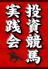 常識を覆す投資競馬ノウハウ