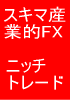 スキマ産業的FXトレード法　その名も・・・ニッチトレード！