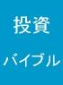 【 「第2版」で販売再開！！ 】 正攻法のメカニカルテクニックを搭載した究極のオールインワン投資系e-book！！ 投資バイブル - FX・商品先物・日経225先物 - 真の投資力を身につけたい方へ -