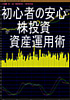初心者の安心株投資資産運用