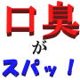 わずか３日で口臭が解消した！口臭がスパッ！と消える魔法の方法｜あなたの常識を