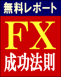 FX成功法則 城北忠明 ＜無料＞