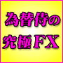 ◆バージョンアップ◆『為替侍の究極FXスワップ運用で不労所得?』 PDF版