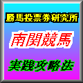 これで勝てる!南関東4競馬実践攻略法