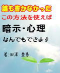 誰も書かなかった！暗示・心理　この方法を使えばなんでもできます