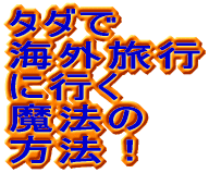 タダで海外旅行に行く！魔法のマニュアル
