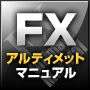 ＦＸ１億円プロジェクト【ＦＸアルティメットマニュアル】