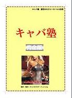 年収１千万売れっ子キャバ嬢・ホステスになる　キャバ塾　ついに開講　キャバ嬢　愛花のセクシー・セールス