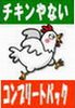 ChickenやないのパーソナルデイトレードFX コンプリートパック（旧名称