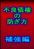倒産情報｜倒産防止｜不良債権防止｜焦げ付き防止｜危ない会社の見分け方