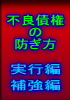 倒産情報｜倒産防止｜不良債権防止｜焦げ付き防止｜危ない会社の見分け方