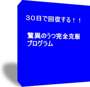 驚異のうつ完全克服プログラム