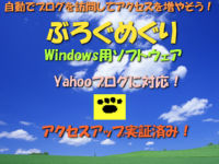 自動でブログを訪問してアクセスを増やそう！『ぶろぐめぐり』