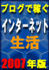 ブログで稼ぐ、インターネット生活