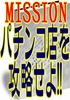 ■■ ＭＩＳＳＩＯＮ：『パチンコ店』を攻略せよ！！■■～パチンコ店は、貴方に気付かれずに、こうやって稼いでいます～