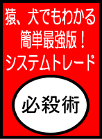 １日たった5分！初心者投資家大歓迎！問答無用の単純売買！超簡単最強システムト