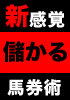 新感覚馬券術『ヒューマンスナイプ』あなたが競馬の必勝法を買うのは、これで最後になるでしょう。