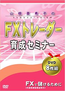 山根亜希子のＦＸトレーダー育成セミナーＤＶＤ（８枚組）