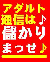 【限定販売】パソコン初心者で初日のたった2時間の作業！ほったらかしアダルト通信で毎月30万円の驚異的な不労所得！【特典１．２＆全額返金制度付】