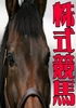 ■■ 株式競馬 ■■ 株式投資の手法を競馬に応用したら、こうなった!!