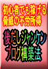 初心者でも稼げる！脅威の不労所得「後だしジャンケンブログ構築法」＋豪華８大特典！！