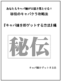 キャバクラ 攻略！キャバクラでキャバ嬢を口説く秘伝のテクニック