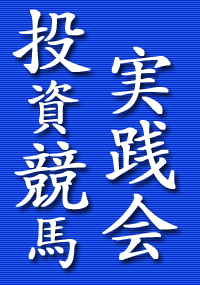 投資競馬実践会◆投資競馬で資産運用