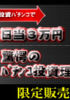 日当３万円稼ぐパチンコアカデミー講座。初心者でも日当３万円稼ぐパチンコ投資理論
