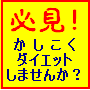  ダイエット難民救済計画!  