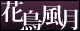 花鳥風月－LPO対策とSEO対策に役立つFLASHツール（FLASH素材）