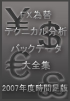 PDF換算1055P超!ＦＸ為替テクニカル分析バックデータ大全集2007年度